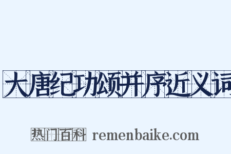 大唐纪功颂并序近义词是什么意思的图片